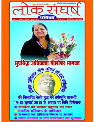 लोकसंघर्ष पत्रिका जुलाई 2018 विधि विशेषांक Loksangharsh patrika July 2018 vidhi special issue