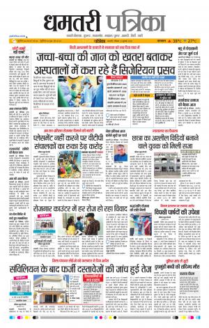 Dhamtari Patrika