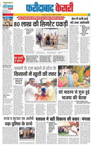 08-07-2018 | Punjab Kesari Faridabad 