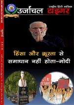 उर्जांचल टाइगर 