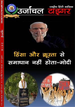 उर्जांचल टाइगर (हिंदी मासिक पत्रिका) वर्ष-04 अंक-05