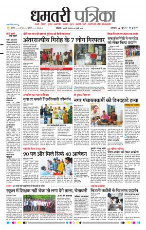 Dhamtari Patrika