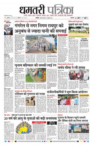 Dhamtari Patrika