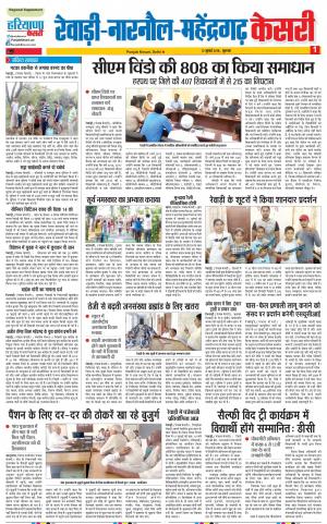 12-07-2018 | Punjab Kesari Rewari 