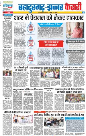 12-07-2018 | Punjab Kesari Bahadurgarh