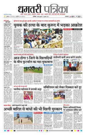Dhamtari Patrika