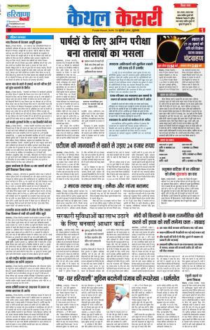 13-07-2018 | Punjab Kesari Kaithal 