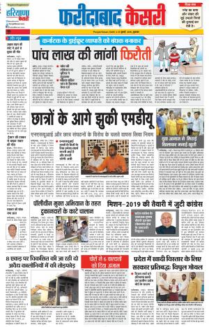 13-07-2018 | Punjab Kesari Faridabad