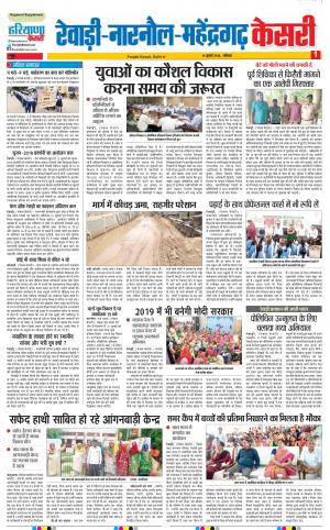 14-07-2018 | Punjab Kesari Rewari