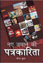 Naye Zamane ke Patrakarita
