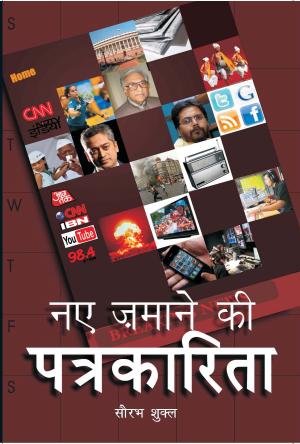 Naye Zamane ke Patrakarita