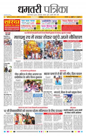 Dhamtari Patrika