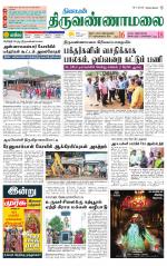 Tiruvannamalai-Vellore Supplement