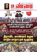 உண்மை-Unmai