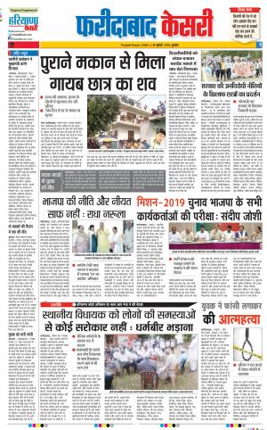 18-07-2018 | Punjab Kesari Faridabad