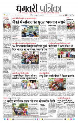 Dhamtari Patrika