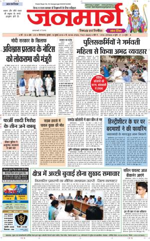 Dainik janmarg 18 july