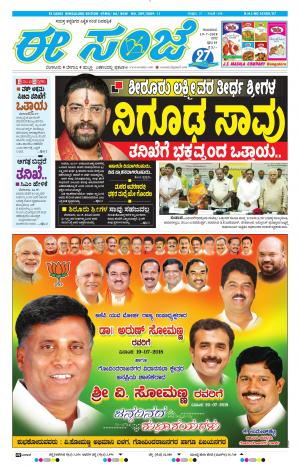 EESANJE-Bangalore (19-07-2018)