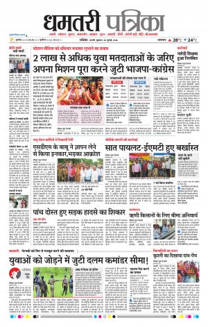 Dhamtari Patrika