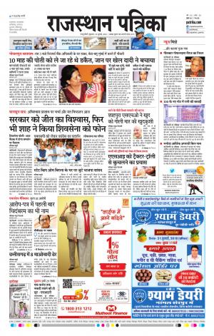  Rajasthan Patrika Sawaimadhopur
