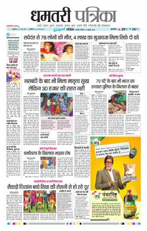 Dhamtari Patrika