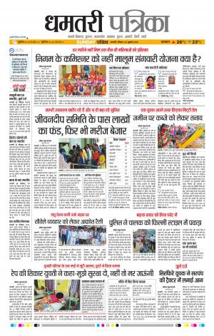 Dhamtari Patrika