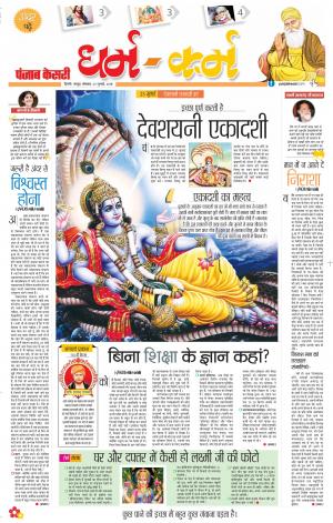 23-07-2018 | Punjab Kesari Darm Karm 