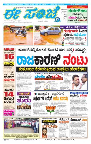 EESANJE : Hubli -Dharwad (23-07-2018)