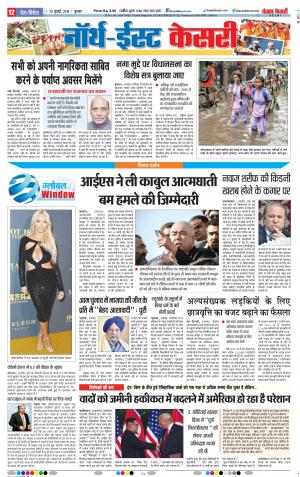 24-07-2018 | Punjab Kesari North East Main