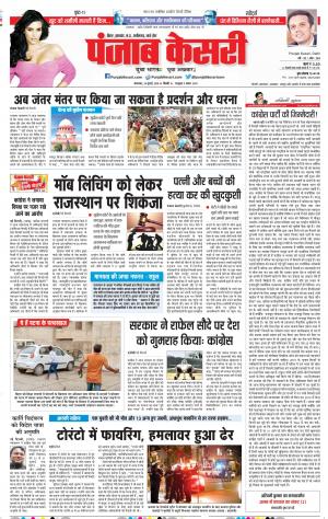 24-07-2018 | Punjab Kesari Bihar and Jharkhand