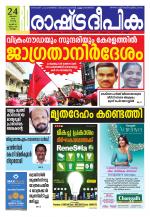 Rashtradeepika Kollam