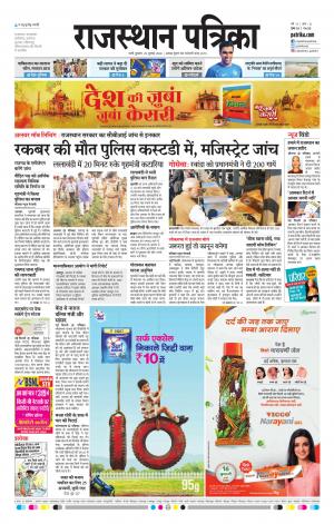Rajasthan Patrika Jalore