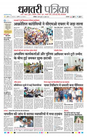 Dhamtari Patrika