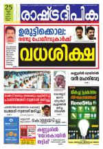 Rashtradeepika Kannur