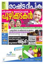 Rashtradeepika Palakkad