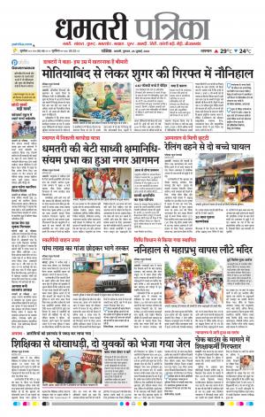 Dhamtari Patrika