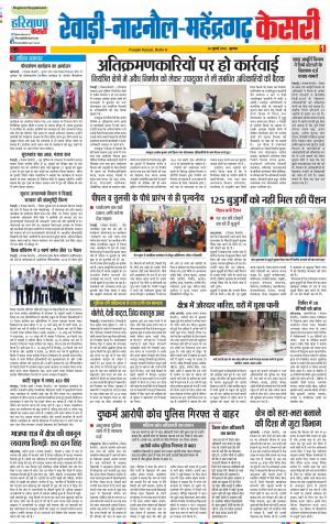26-07-2018 | Punjab Kesari Rewari