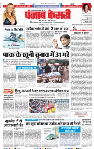 26-07-2018 | Punjab Kesari Bihar and Jharkhand