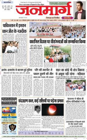 Dainik janmarg 26 july