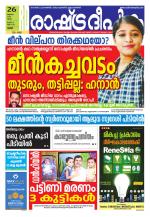 Rashtradeepika Palakkad