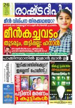 Rashtradeepika Malappuram 