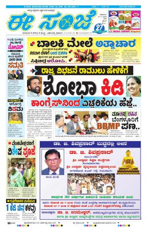 EESANJE-Bangalore (27-07-2018)