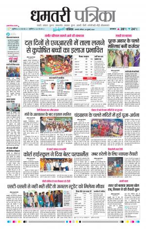 Dhamtari Patrika