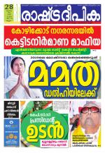 Rashtradeepika Malappuram 