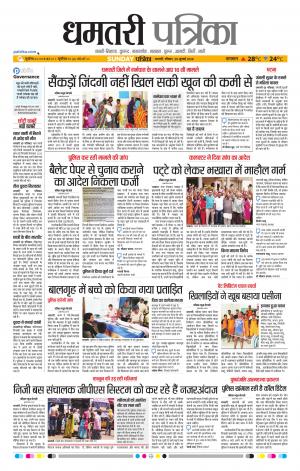 Dhamtari Patrika
