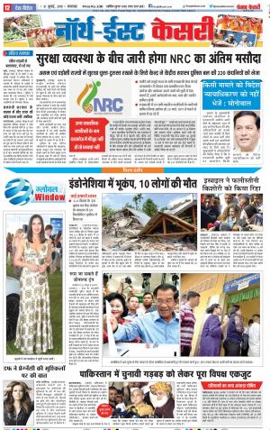 30-07-2018 | Punjab Kesari North East Main