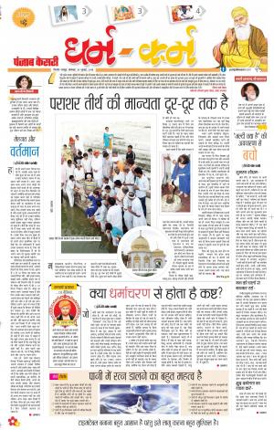 30-07-2018 | Punjab Kesari Darm Karm 