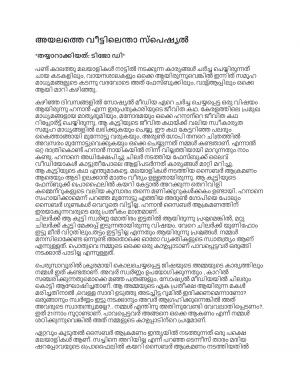 അയലത്തെ വീട്ടിലെന്താ സ്പെഷ്യൽ