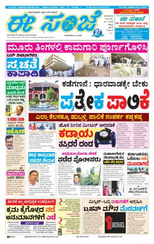 EESANJE : Hubli -Dharwad (30-07-2018) 