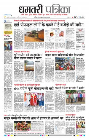 Dhamtari Patrika